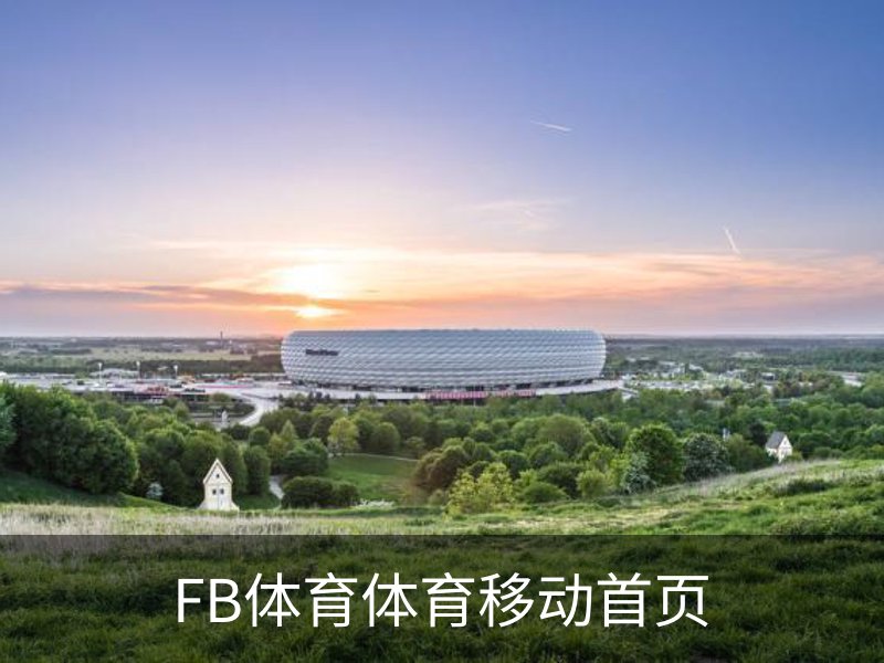 关于FB体育体育移动首页