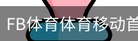 FB体育体育移动首页 - 足球训练安全登录下载